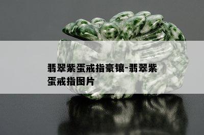 翡翠紫蛋戒指豪镶-翡翠紫蛋戒指图片