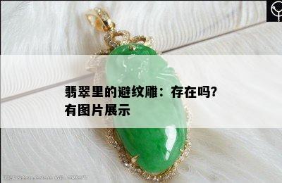 翡翠里的避纹雕：存在吗？有图片展示