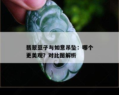 翡翠豆子与如意吊坠：哪个更美观？对比图解析