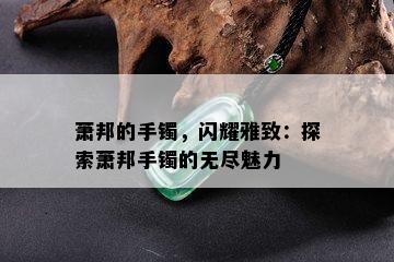 萧邦的手镯，闪耀雅致：探索萧邦手镯的无尽魅力