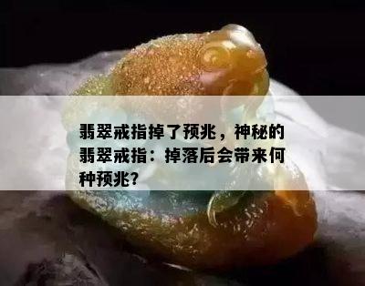 翡翠戒指掉了预兆，神秘的翡翠戒指：掉落后会带来何种预兆？