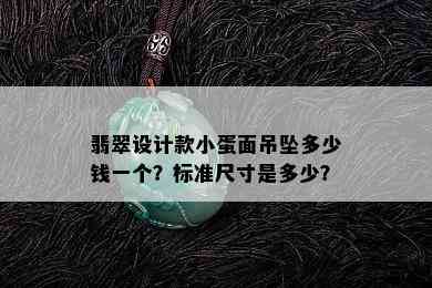 翡翠设计款小蛋面吊坠多少钱一个？标准尺寸是多少？