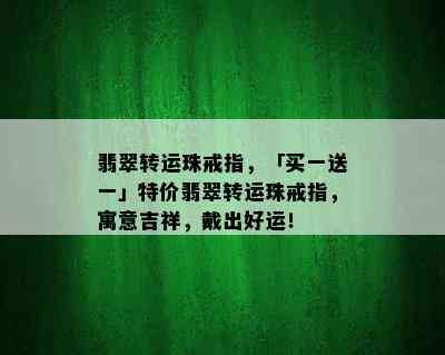 翡翠转运珠戒指，「买一送一」特价翡翠转运珠戒指，寓意吉祥，戴出好运！