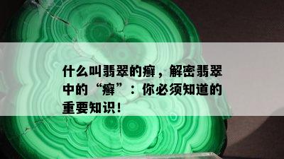 什么叫翡翠的癣，解密翡翠中的“癣”：你必须知道的重要知识！