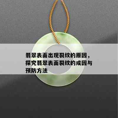 翡翠表面出现裂纹的原因，探究翡翠表面裂纹的成因与预防方法