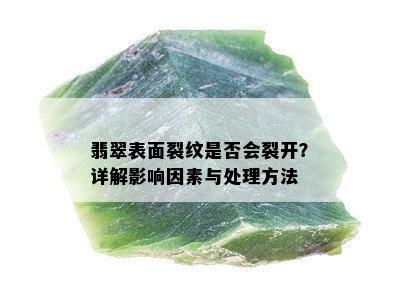 翡翠表面裂纹是否会裂开？详解影响因素与处理方法