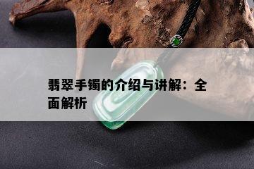 翡翠手镯的介绍与讲解：全面解析