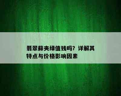 翡翠藓夹绿值钱吗？详解其特点与价格影响因素