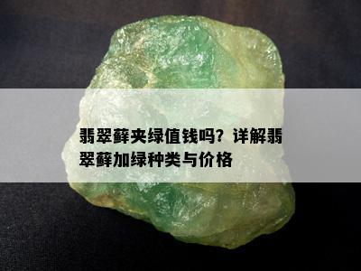 翡翠藓夹绿值钱吗？详解翡翠藓加绿种类与价格