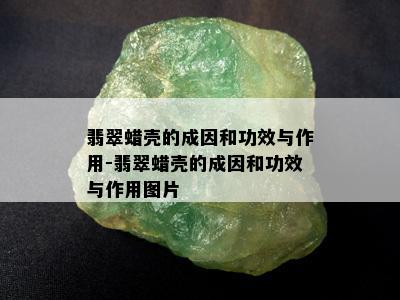 翡翠蜡壳的成因和功效与作用-翡翠蜡壳的成因和功效与作用图片