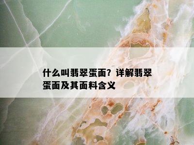 什么叫翡翠蛋面？详解翡翠蛋面及其面料含义