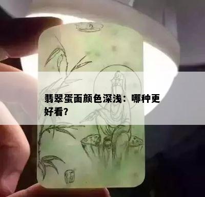 翡翠蛋面颜色深浅：哪种更好看？