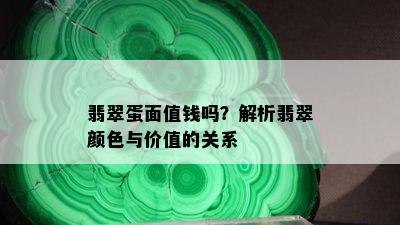 翡翠蛋面值钱吗？解析翡翠颜色与价值的关系