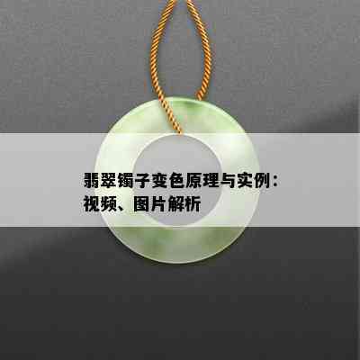 翡翠镯子变色原理与实例：视频、图片解析