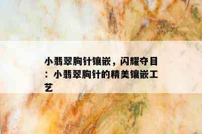 小翡翠胸针镶嵌，闪耀夺目：小翡翠胸针的精美镶嵌工艺