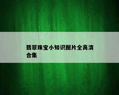 翡翠珠宝小知识图片全高清合集