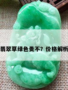 翡翠草绿色贵不？价格解析