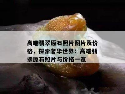 高端翡翠原石照片图片及价格，探索奢华世界：高端翡翠原石照片与价格一览