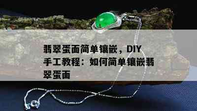 翡翠蛋面简单镶嵌，DIY手工教程：如何简单镶嵌翡翠蛋面