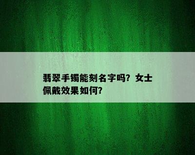 翡翠手镯能刻名字吗？女士佩戴效果如何？