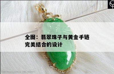 全图：翡翠珠子与黄金手链完美结合的设计