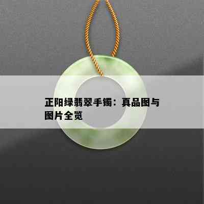 正阳绿翡翠手镯：真品图与图片全览