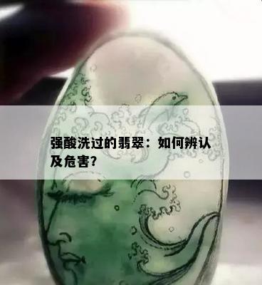 强酸洗过的翡翠：如何辨认及危害？