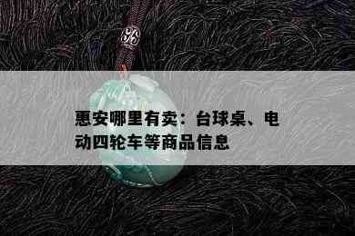 惠安哪里有卖：台球桌、电动四轮车等商品信息