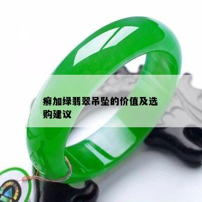 癣加绿翡翠吊坠的价值及选购建议