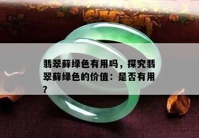 翡翠藓绿色有用吗，探究翡翠藓绿色的价值：是否有用？