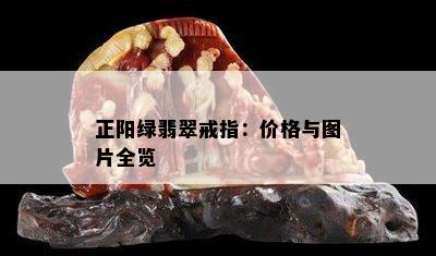 正阳绿翡翠戒指：价格与图片全览