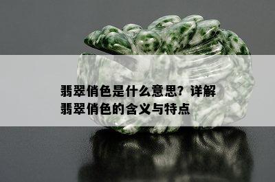 翡翠俏色是什么意思？详解翡翠俏色的含义与特点