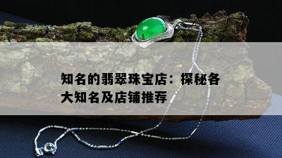 知名的翡翠珠宝店：探秘各大知名及店铺推荐