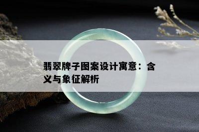 翡翠牌子图案设计寓意：含义与象征解析