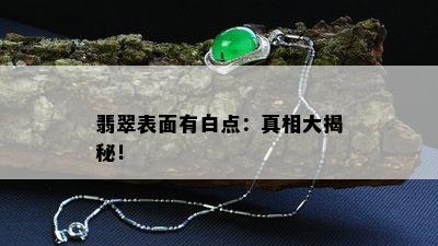 翡翠表面有白点：真相大揭秘！