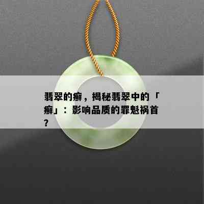 翡翠的癣，揭秘翡翠中的「癣」：影响品质的罪魁祸首？