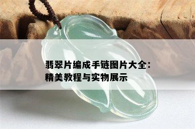 翡翠片编成手链图片大全：精美教程与实物展示