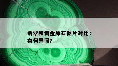 翡翠和黄金原石图片对比：有何异同？