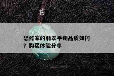 思懿家的翡翠手镯品质如何？购买体验分享