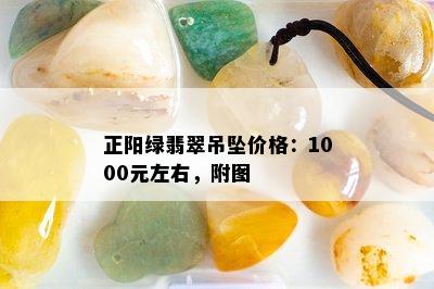 正阳绿翡翠吊坠价格：1000元左右，附图