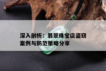 深入剖析：翡翠珠宝店盗窃案例与防范策略分享