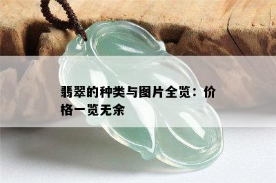 翡翠的种类与图片全览：价格一览无余