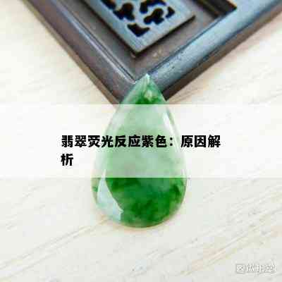 翡翠荧光反应紫色：原因解析