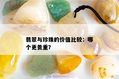 翡翠与珍珠的价值比较：哪个更贵重？