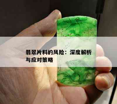 翡翠片料的风险：深度解析与应对策略