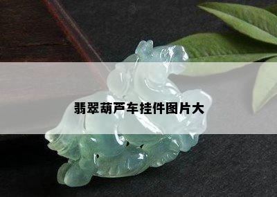 翡翠葫芦车挂件图片大