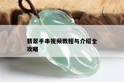 翡翠手串视频教程与介绍全攻略