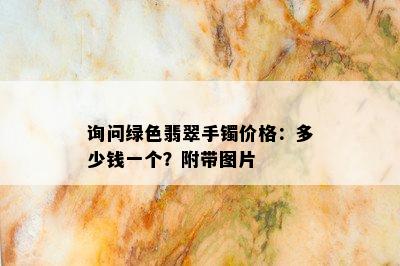 询问绿色翡翠手镯价格：多少钱一个？附带图片