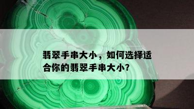 翡翠手串大小，如何选择适合你的翡翠手串大小？