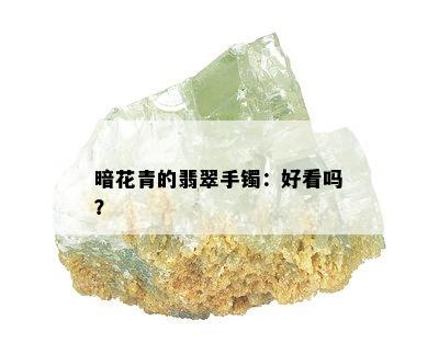 暗花青的翡翠手镯：好看吗？